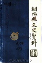 朝阳文史资料  第3辑（1986 PDF版）