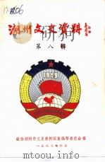 潮州文史资料 第8辑 1989 PDF电子版封面 政协潮州市文史资料征集编写委员会编