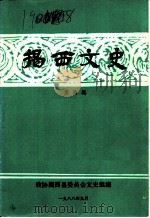 揭西文史  第4辑（1988 PDF版）