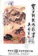 宝刀削发作彩笔  赖少其的生平与艺术成就（1989 PDF版）