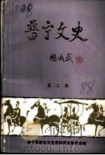 普宁文史 第2辑 1988 PDF电子版封面 普宁县政协文史资料研究委员会编