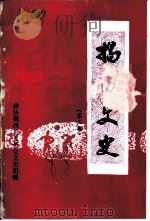 揭西文史  第3集（1986 PDF版）