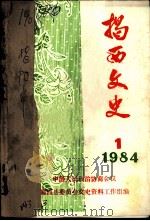 揭西文史  1  1984（1984 PDF版）