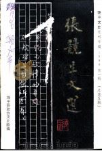 饶平文史 1988年第1辑 总第5辑 张竞生文选 1988 PDF电子版封面 广东省饶平县政协文史组编辑