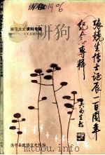 饶平文史  1988年第2辑  总第6辑  张竞生博士诞辰一百周年纪念专辑（1988 PDF版）