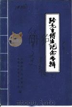 张竞生博士纪念专辑（ PDF版）