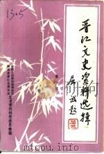 晋江文史资料选辑  第10辑（1988年08月 PDF版）