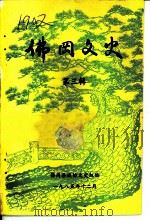 佛冈文史  第3辑（1985 PDF版）