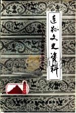 连县文史资料  第6辑（1987 PDF版）