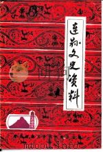 连县文史资料 第8辑 1989 PDF电子版封面 连县政协文史资料研究委员会编
