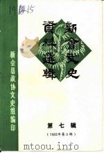 新会文史资料选辑  第7辑  1982年第3辑（1982 PDF版）