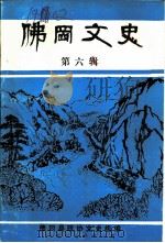 佛冈文史  第6辑（1987 PDF版）