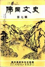 佛冈文史 第7辑 1988 PDF电子版封面 佛冈县政协文史资料组编