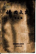 佛冈文史  第4辑（1986 PDF版）