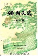 佛冈文史  第2辑（1985 PDF版）