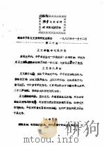 阜平文史资料征求意见活页稿  第20篇（1986 PDF版）