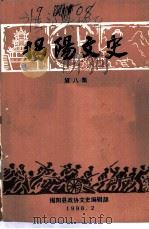 揭阳文史  第8辑（1988 PDF版）