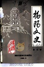 揭阳文史  第5集（1986 PDF版）