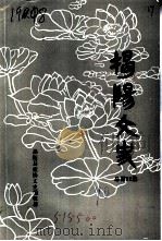 揭阳文史  总第12集（1990 PDF版）