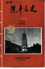 饶平文史 1987年第1辑 总第4辑 1987 PDF电子版封面 广东省饶平县政协文史组编