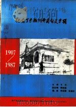 纪念丁未潮州黄冈起义专辑  1907-1987（1987 PDF版）