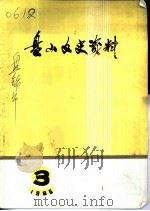 盘山文史资料  第3辑（1986 PDF版）
