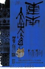 连南文史资料  第6辑（ PDF版）