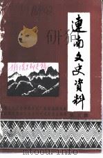 连南文史资料 第5辑 排瑶史料专辑 1988 PDF电子版封面 政协连南瑶族自治县文史委员会编