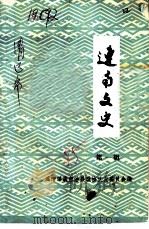 连南文史资料  第1辑（ PDF版）