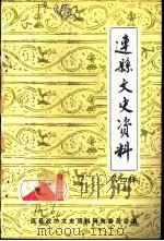 连县文史资料 第4辑 1986 PDF电子版封面 中国人民政治协商会议连县委员会文史资料研究委员会编