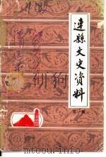 连县文史资料 第1辑 1985 PDF电子版封面 政协连县文史资料研究委员会编