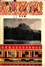 连山文史资料 第5辑 1988 PDF电子版封面 中国人民政治协商会议连山壮族瑶族自治县委员会文史资料研究委员
