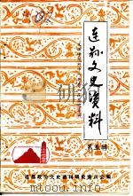 连山文史资料 第5辑 文理学院附中 粤秀 在东陂专辑 1987 PDF电子版封面 连县政协文史资料研究委员会编