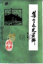 集宁文史资料 第2辑 1986 PDF电子版封面 人民政协集宁市委员会文史资料研究委员会