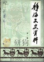 静海文史资料 第1辑 1987 PDF电子版封面 政协静海县委员会文史工作委员会
