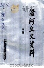 沿河文史资料  第8辑（1999 PDF版）