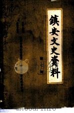 镇安县文史资料  第7辑（1991 PDF版）