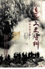 莲花文史资料  第4辑  解放初期专辑（ PDF版）