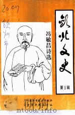 钦北文史  第1辑  冯敏昌诗选（1997 PDF版）