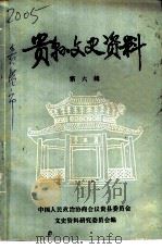 贵县文史资料  第4辑  纪念太平天国起义一三五周年（1986 PDF版）
