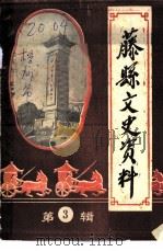 藤县文史资料  第3辑（1988 PDF版）
