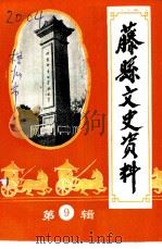 藤县文史资料  第9辑（1992 PDF版）