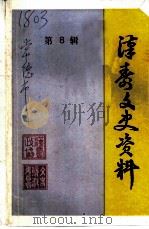 汉寿文史资料 第8辑 1997 PDF电子版封面 政协湖南省汉寿县学习文史委员会编辑
