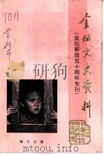 金坛文史资料  第17辑  金坛解放五十周年专刊（1999 PDF版）