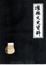 灌县文史资料  第1辑（ PDF版）