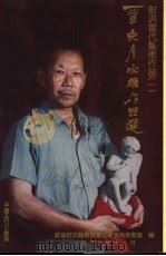 覃克彦石雕作品选（1999 PDF版）