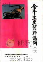 金牛文史资料选辑 第10辑 企业企业集团公司发展史料专辑 1995 PDF电子版封面 中国人民政治协商会议成都市金牛区委员会文史资料委员会编