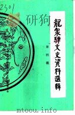 龙泉文史资料  第4辑（1999 PDF版）