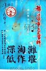 都江堰市文史资料  第8辑  都江堰水文化专辑之一（ PDF版）