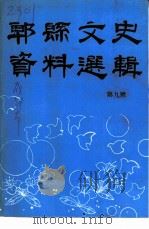 郫县文史资料选辑  第9辑（1997 PDF版）